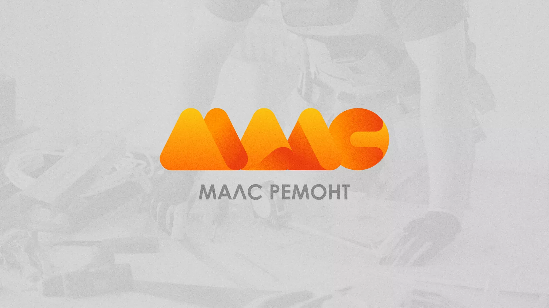 Создание логотипа для компании «МАЛС РЕМОНТ» в Невели